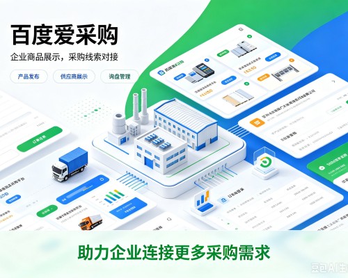 蒲江百度爱采购